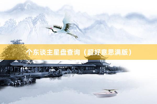个东谈主星盘查询（超好意思满版）
