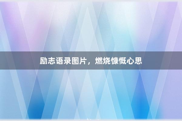 励志语录图片，燃烧慷慨心思