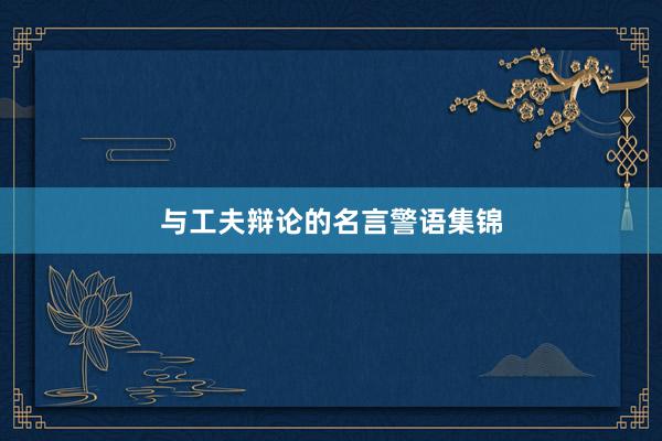 与工夫辩论的名言警语集锦