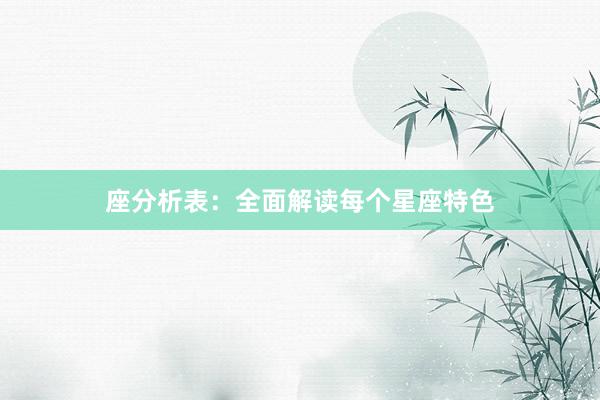 座分析表：全面解读每个星座特色