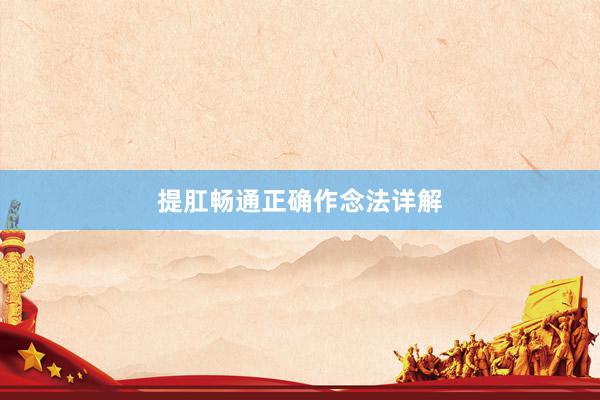 提肛畅通正确作念法详解